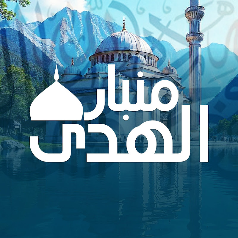 منابر الهدي | Manaber El-Huda Logo