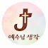 IopZOt_zya8-channel-avatar-Worship Channel 예수님생각 [Thinking of Jesus]