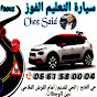 Auto-école Al Faouz - مدرسة تعليم السياقة الفوز