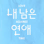 내 남은 연애
