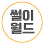 썰이월드