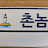 @촌놈-c3j