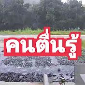 คนตื่นรู้