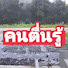 TN6ZMF8b8T4-channel-avatar-คนตื่นรู้