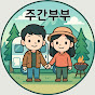 주간부부 - 캠핑카 & 여행 채널 아바타