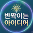 I1D7RFmMUe8-channel-avatar-반짝이는 아이디어