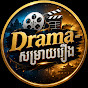 Drama-សម្រាយរឿង