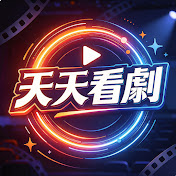 天天看劇