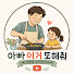 dbKCvcAIRXk-channel-avatar-아이또