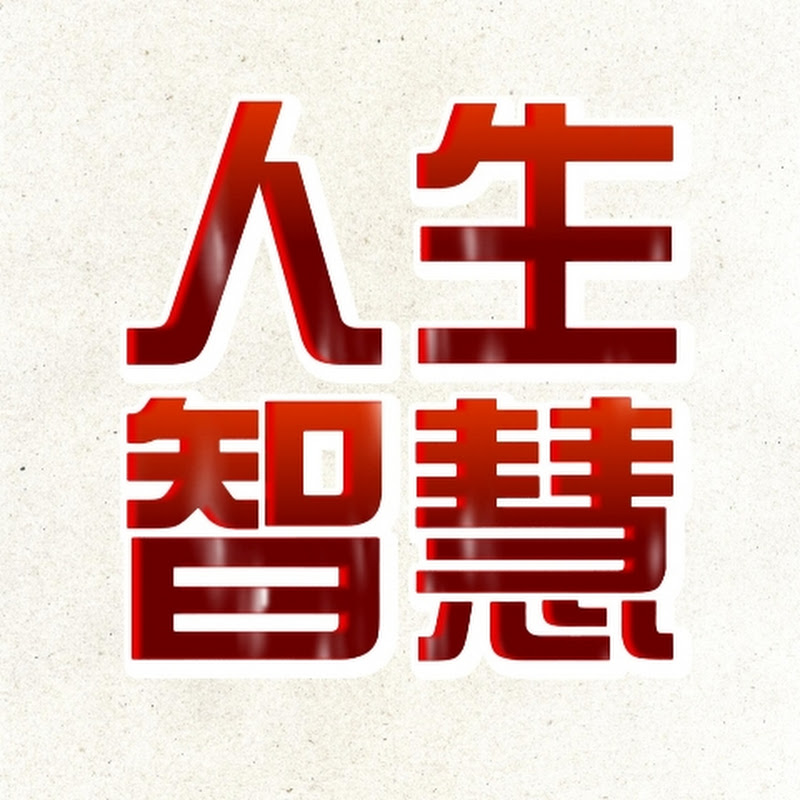 人生智慧馆 Logo