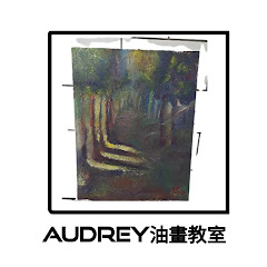 Audrey 油畫教室アイコン画像