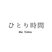 ひとり時間