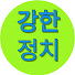 8nSRz3xZw6s-channel-avatar-강한정치
