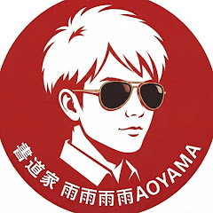 【書道家】雨雨雨雨AOYAMA