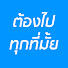 a_BYj15K-_c-channel-avatar-ต้องไปทุกที่มั้ย