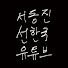 AqMkyfBH3Fg-channel-avatar-서동진과 선한국의 유튜브