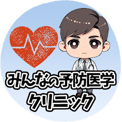 みんなの予防医学クリニック