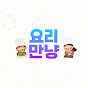 요리만냥