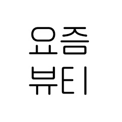 요즘뷰티