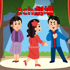 2ch劇場