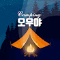 캠핑 오우야 Camping