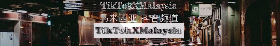 æŠ–éŸ³é¢‘é“TiktokXMalaysia Avatar channel YouTube 