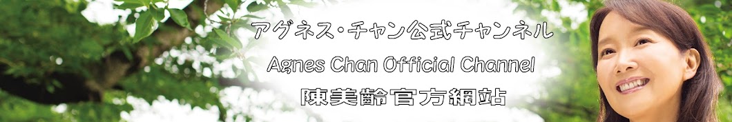 Agnes Chan アグネスチャン陳美齡 Official Channel Banner