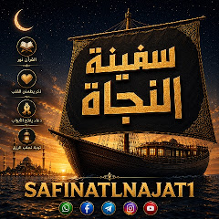 سفينة النجاة
