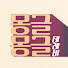Tr3WHDVJA0k-channel-avatar-몽글몽글 테레비 : OBS 휴먼다큐