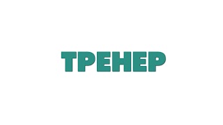 Заставка Ютуб-канала «ТРЕНЕР»