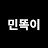 @민똑이