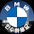 BMW 인수하세요