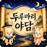 bAkGBd_jZnQ-channel-avatar-두루마리야담