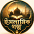 TkpF0bBf7Mo-channel-avatar-ইসলামিক গল্প and 2 more