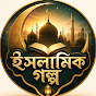 ইসলামিক গল্প