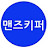 @맨즈키퍼