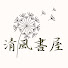 _VZ6SHWuqps-channel-avatar-清風書屋