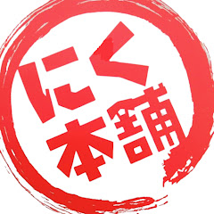 にく本舗アイコン画像