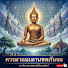 jEVm6-j9DDc-channel-avatar-ก้าวตามรอยธรรม
