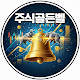 주식골든벨