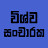 Wishwa Sancharaka - විශ්ව සංචාරක -