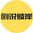 kRW9xrZYBnE-channel-avatar-劇說彼岸呀