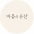 3ldiZwhkIms-channel-avatar-마음의 유산