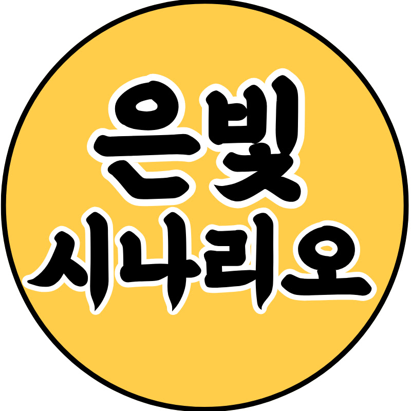 은빛시나리오 Logo