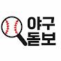 야구 돋보기