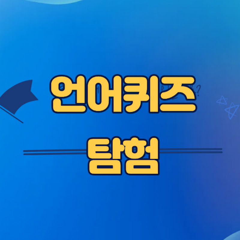 언어퀴즈탐험