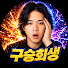 Yxv15NH0xi8-channel-avatar-구승회생 GSWSAENG