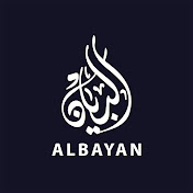 البيان قرآن كريم | Al-Bayan