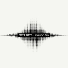 গানের আলো – Ganer Alo 🪔