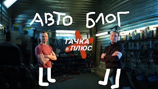 Заставка Ютуб-канала «Тачка в ПЛЮС»
